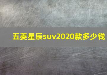 五菱星辰suv2020款多少钱