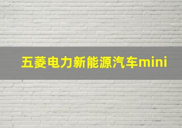 五菱电力新能源汽车mini