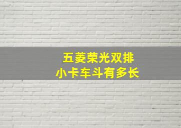 五菱荣光双排小卡车斗有多长