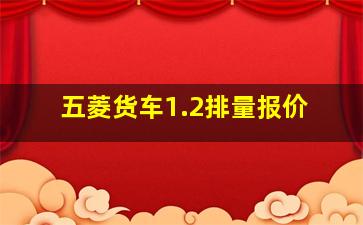 五菱货车1.2排量报价