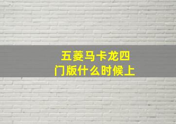 五菱马卡龙四门版什么时候上