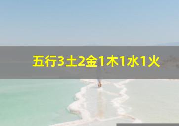 五行3土2金1木1水1火