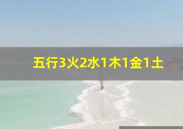 五行3火2水1木1金1土