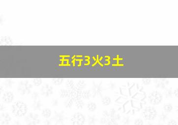 五行3火3土