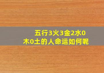 五行3火3金2水0木0土的人命运如何呢