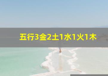 五行3金2土1水1火1木