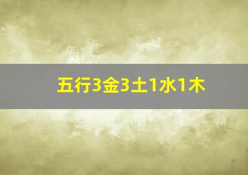 五行3金3土1水1木