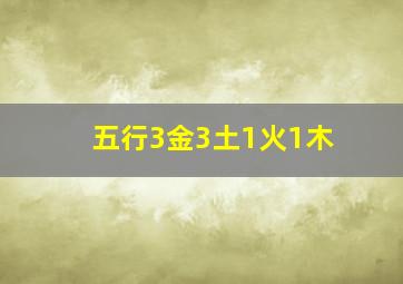 五行3金3土1火1木