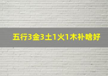 五行3金3土1火1木补啥好