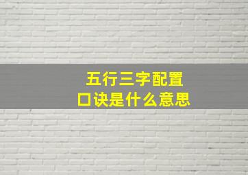 五行三字配置口诀是什么意思