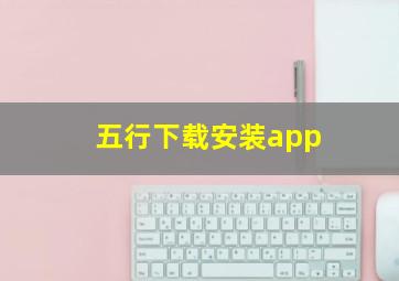 五行下载安装app