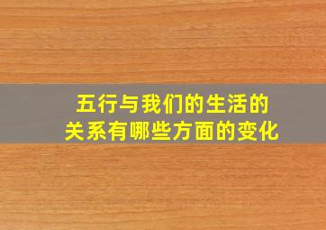 五行与我们的生活的关系有哪些方面的变化