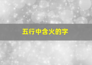 五行中含火的字