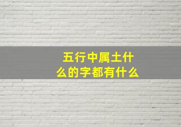 五行中属土什么的字都有什么