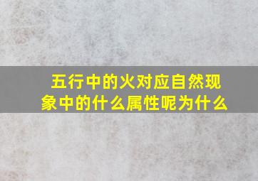 五行中的火对应自然现象中的什么属性呢为什么