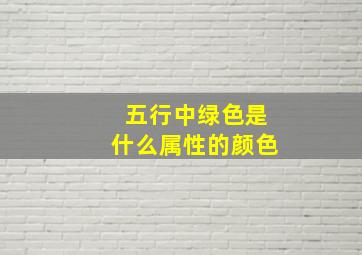 五行中绿色是什么属性的颜色