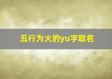 五行为火的yu字取名