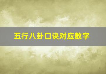 五行八卦口诀对应数字