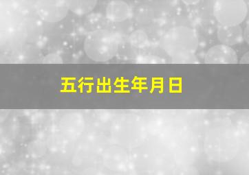 五行出生年月日