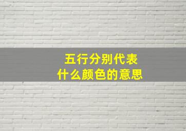 五行分别代表什么颜色的意思