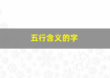 五行含义的字