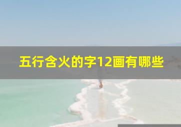 五行含火的字12画有哪些