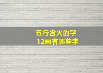 五行含火的字12画有哪些字