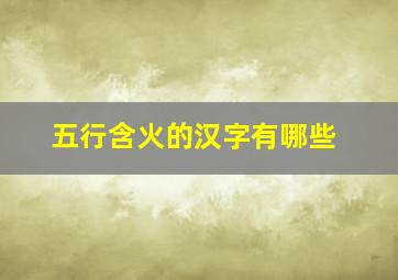 五行含火的汉字有哪些