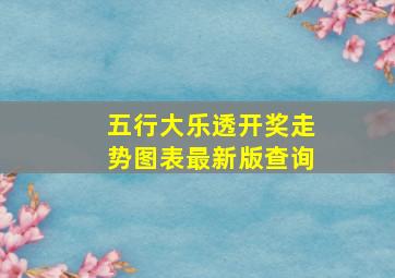 五行大乐透开奖走势图表最新版查询