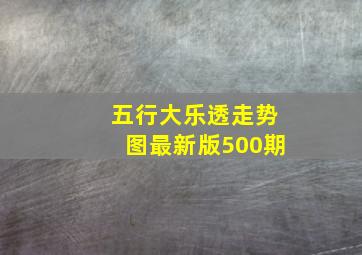 五行大乐透走势图最新版500期