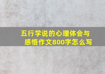 五行学说的心理体会与感悟作文800字怎么写