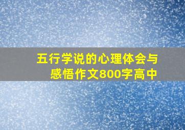 五行学说的心理体会与感悟作文800字高中