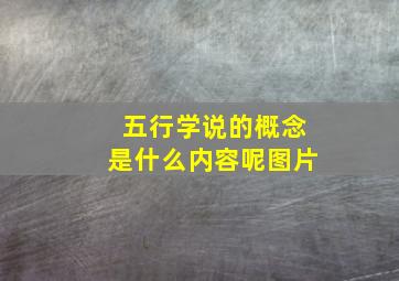 五行学说的概念是什么内容呢图片