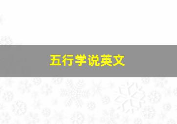 五行学说英文