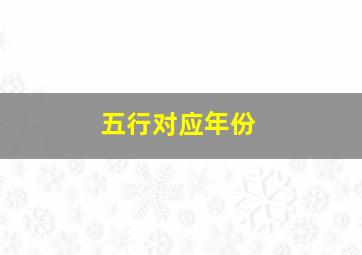 五行对应年份