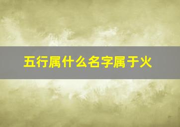 五行属什么名字属于火