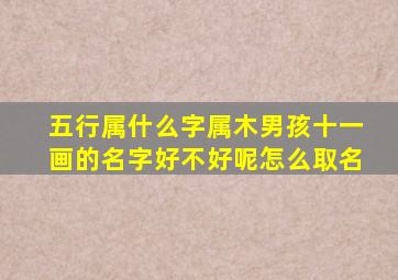 五行属什么字属木男孩十一画的名字好不好呢怎么取名