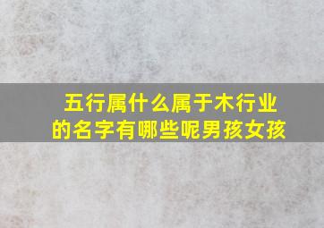 五行属什么属于木行业的名字有哪些呢男孩女孩