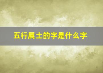 五行属土的字是什么字