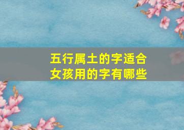 五行属土的字适合女孩用的字有哪些