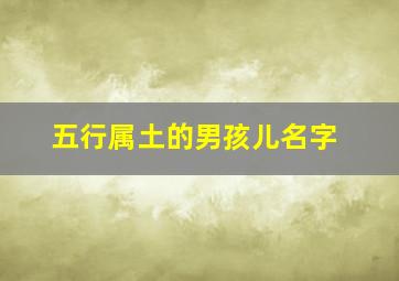 五行属土的男孩儿名字