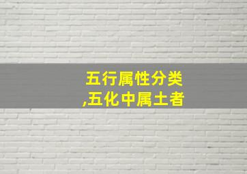 五行属性分类,五化中属土者