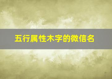 五行属性木字的微信名