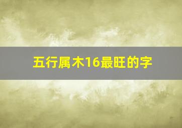 五行属木16最旺的字