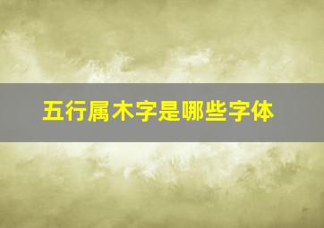 五行属木字是哪些字体