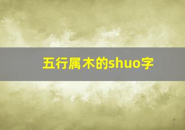 五行属木的shuo字