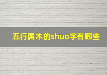 五行属木的shuo字有哪些