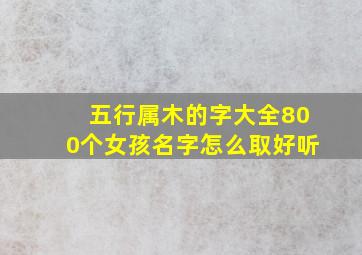 五行属木的字大全800个女孩名字怎么取好听