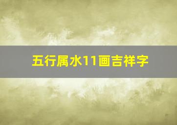 五行属水11画吉祥字