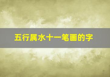 五行属水十一笔画的字